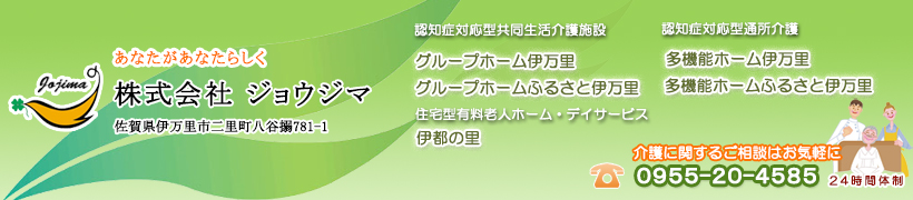 佐賀県伊万里市 認知症対応型共同生活介護施設