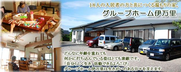 佐賀県伊万里市　認知症対応型共同生活介護施設
